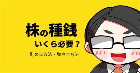 種金|株の種銭はいくら必要？種銭を貯める方法・増やす方。